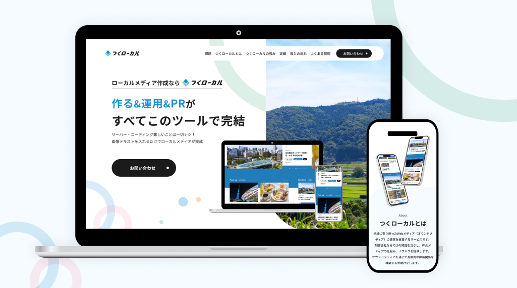 【制作実績更新】ノーコードでローカルメディアの制作が簡単にできる、ローカルメディア作成ツール「つくローカル」のLPサイトを制作しました。