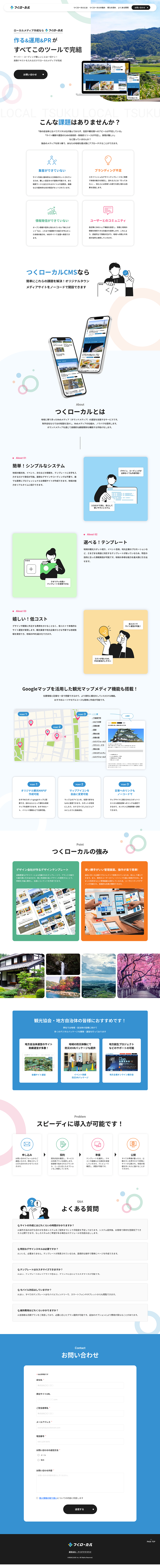つくローカル / LPサイト