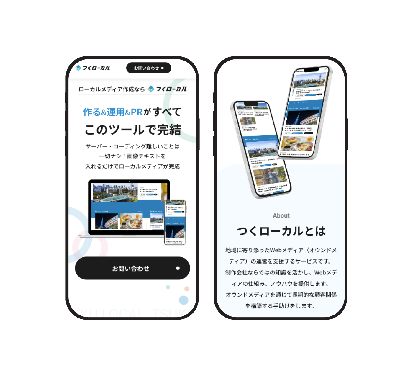 つくローカル / LPサイト