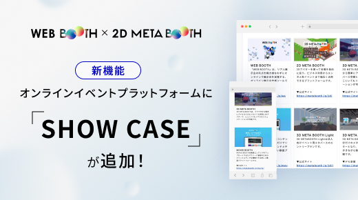 オンラインイベントプラットフォーム「WEB BOOTH」・「2D META BOOTH」に商品・サービスの魅力を伝える新機能「ショーケース」が追加！