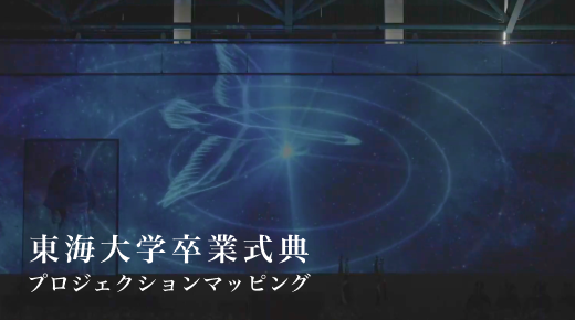 卒業式典プロジェクションマッピング