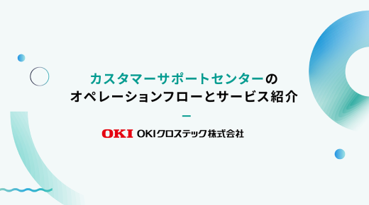 カスタマーサポートセンター サービス紹介動画