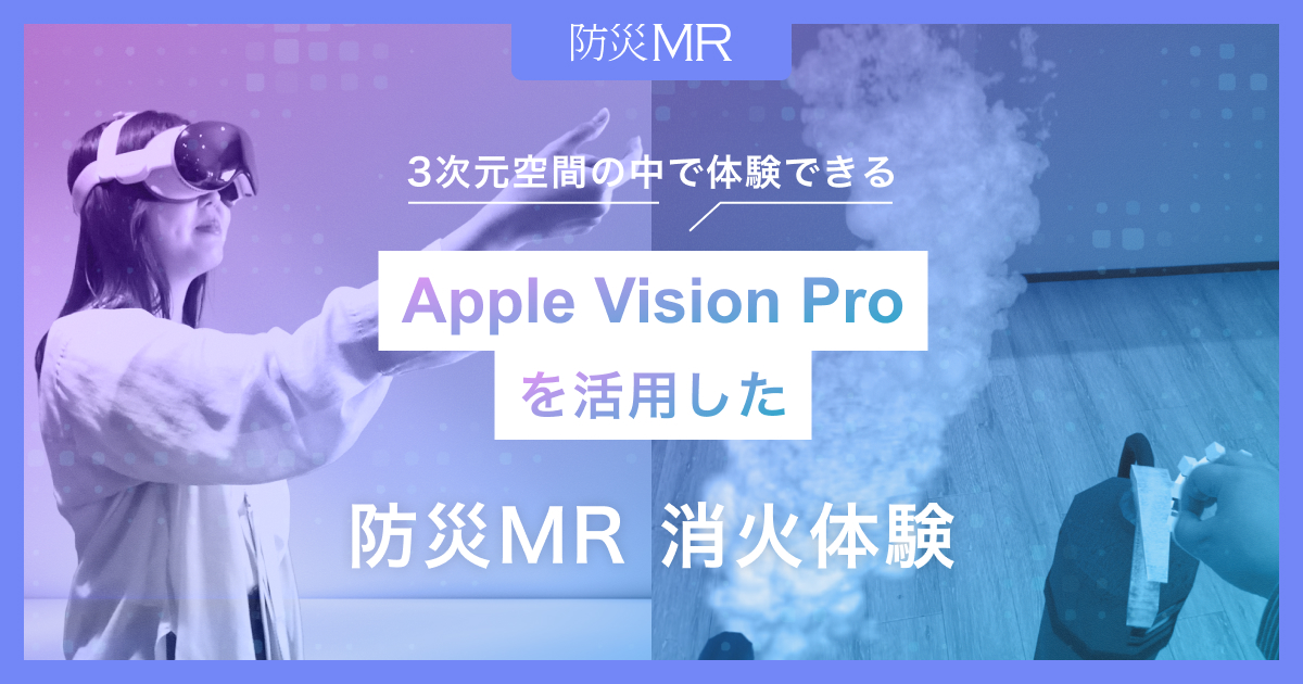 Apple Vision Proを活用した、防災MR「消火体験」を新たにリリース