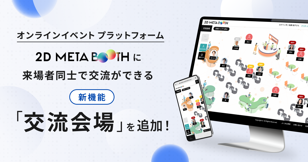 オンラインイベントプラットフォーム「2D META BOOTH」に来場者同士で交流ができる新機能「交流会場」を追加！