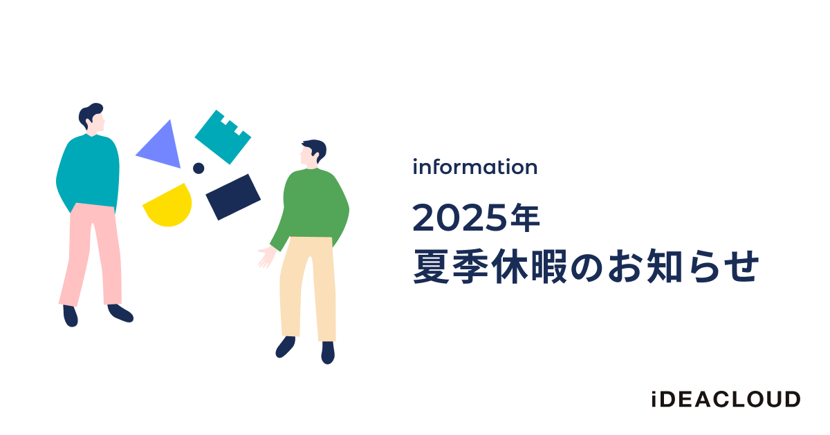 2025年夏季休暇のお知らせ