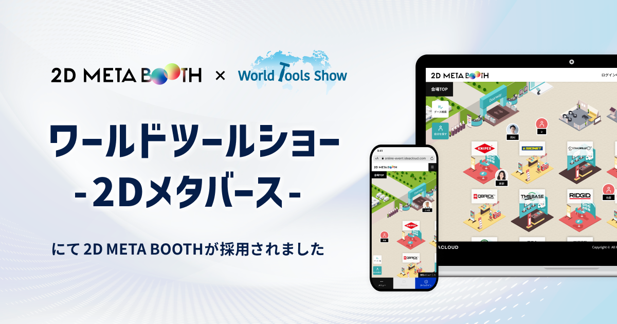 喜一工具株式会社・株式会社エヒメマシン共同開催の「ワールドツールショー -2Dメタバース-」にオンラインイベントプラットフォーム「2D META BOOTH」が採用されました。