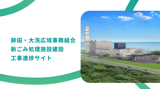 【制作実績更新】株式会社日展様「鉾田・大洗新ごみ処理施設建設工事進捗サイト」を制作しました。