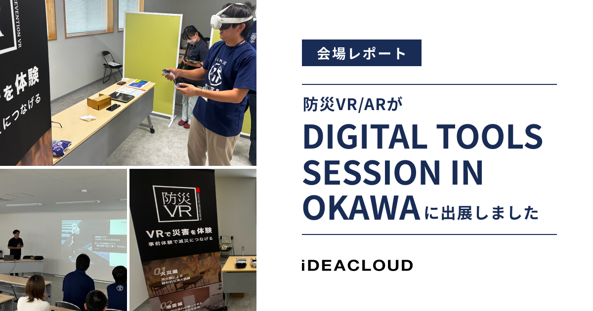 【会場レポート】「DIGITAL TOOLS SESSION IN OKAWA」に出展しました