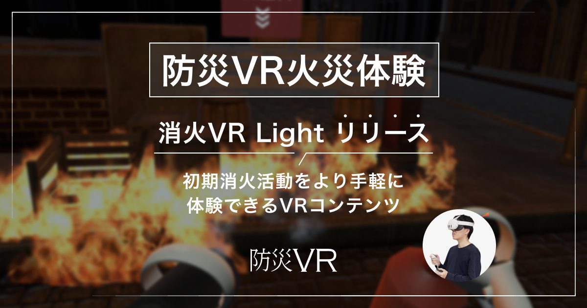 初期消火活動をより手軽に体験できるVRコンテンツ「消火VR Light」をリリース