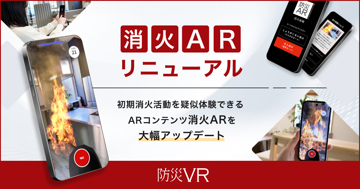 初期消火活動を疑似体験できる ARコンテンツ「消火AR」を大幅アップデート