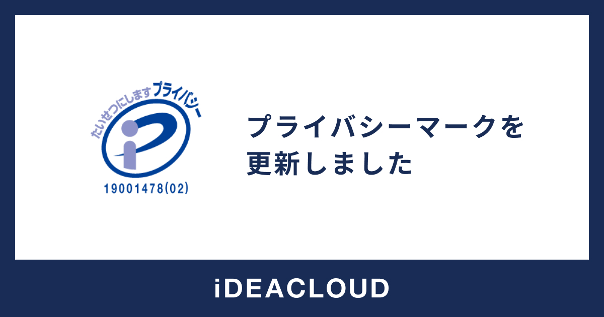 プライバシーマーク制度の認定を更新しました
