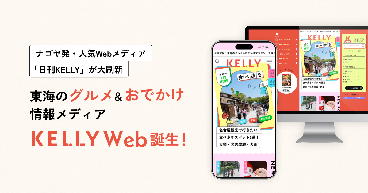 ナゴヤ発・人気Webメディア「日刊KELLY」が大刷新 東海の“グルメ＆おでかけ”情報メディア「KELLY Web」誕生！