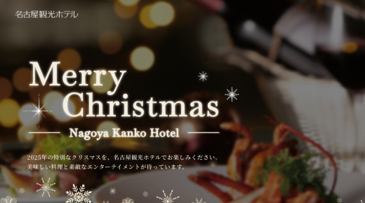 【制作実績更新】名古屋観光ホテル様クリスマス特設サイト制作しました。