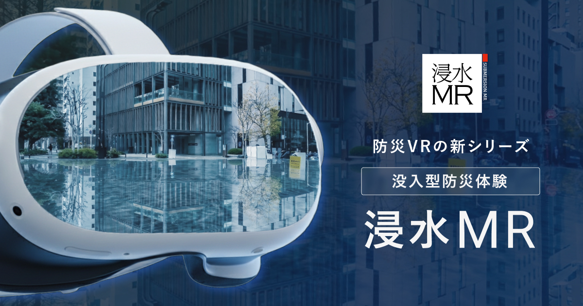目の前の日常が浸水する、没入型防災体験。「浸水AR」がMeta Quest 3対応の「浸水MR」としてリリース