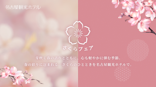 【制作実績更新】名古屋観光ホテル様                           「さくらフェア」LP特設サイトの制作をいたしました