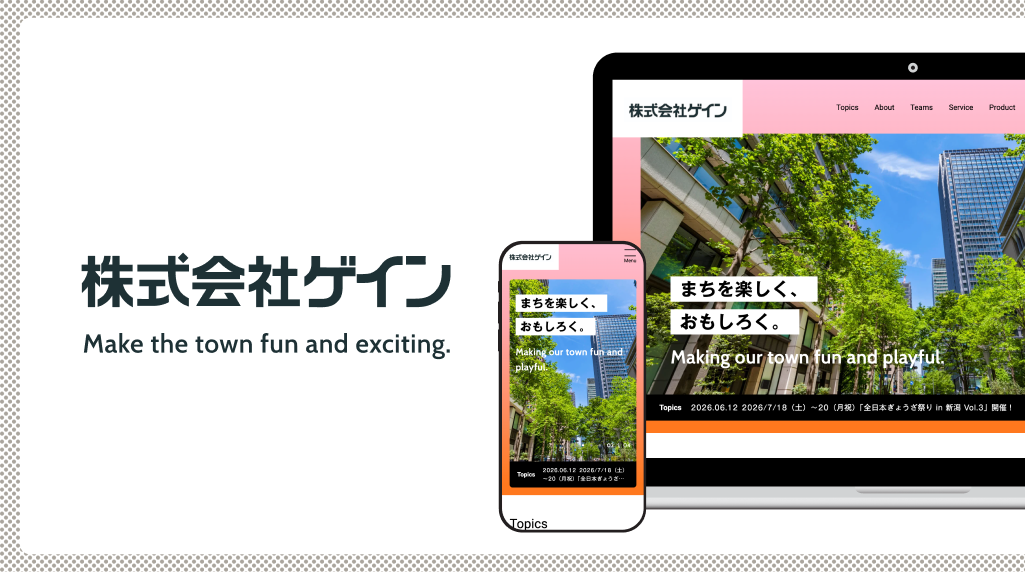 【制作実績更新】株式会社ゲイン様の公式サイト制作いたしました。
