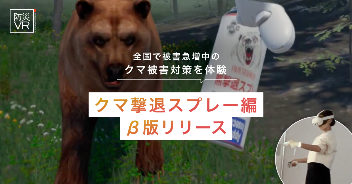 「防災VR クマ撃退スプレー編」を、災害専門家永井拓三氏（株式会社永井）と共同開発し、β版をリリースしました。