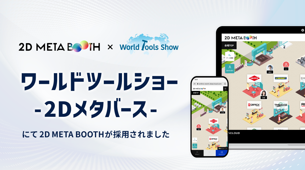 【制作実績更新】株式会社喜一工具様とエヒメマシン様が共同開催する「ワールドツールショー -2Dメタバース-」に当社の「2D META BOOTH」を採用いただきました。